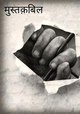 मुस्तक़बिल