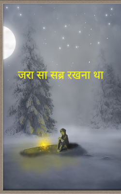 जरा सा सब्र रखना था