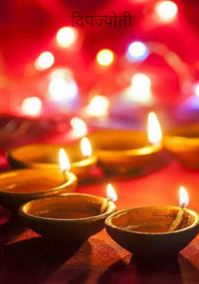 दिपज्योती