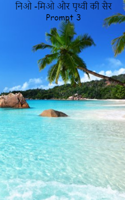 निओ -मिओ और पृथ्वी की सैर Prompt 3