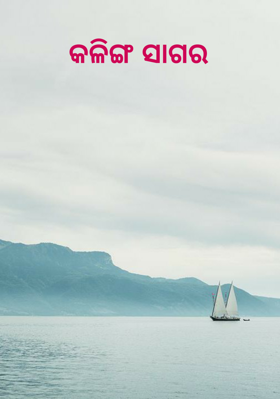 କଳିଙ୍ଗ ସାଗର