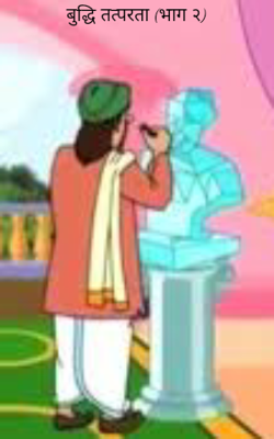 बुद्धि तत्परता (भाग २)