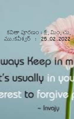 కవితా పూరణం : క్ష, మిం, చు, ము.:కవీశ్వర్   :   25 .02 .2022