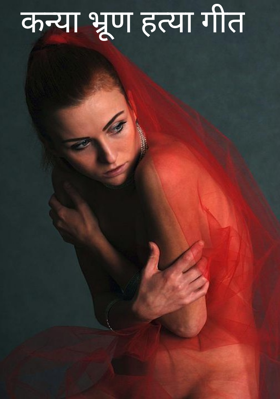 कन्या भ्रूण हत्या गीत
