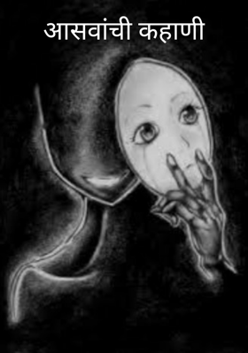 आसवांची कहाणी
