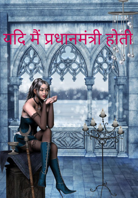 यदि मैं प्रधानमंत्री होती