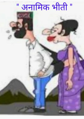 " अनामिक भीती "