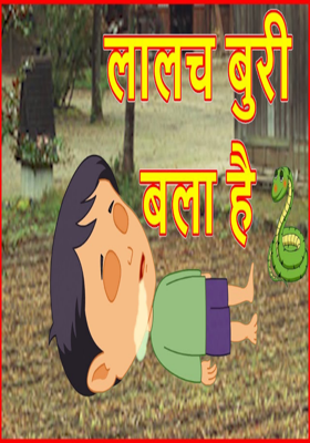 लालच बुरी बला है