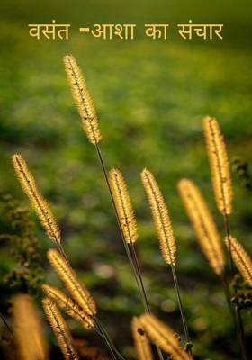 वसंत -आशा का संचार