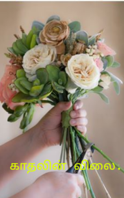 காதலின் விலை..