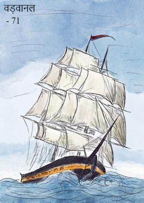 वड़वानल  - 71