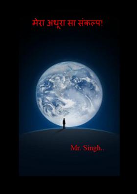मेरा अधूरा सा संकल्प