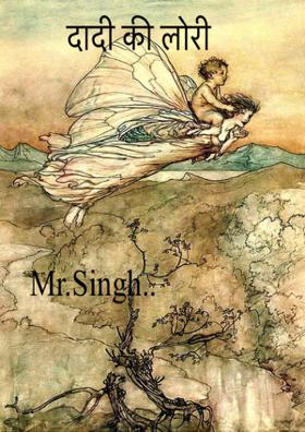 दादी की लोरी