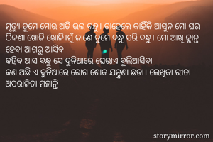 ମୃତ୍ୟୁ ତୁମେ ମୋର...