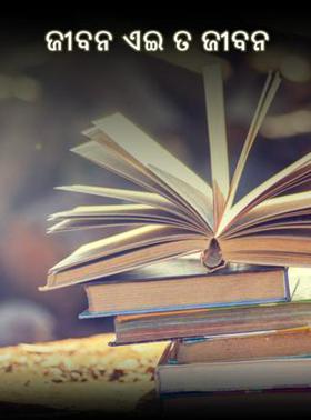 ଜୀବନ ଏଇ ତ ଜୀବନ