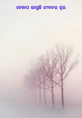 ବେଖାପ ଲାଗୁଛି ଜୀବନର ସ୍ବର