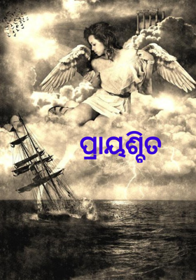 ପ୍ରାୟଶ୍ଚିତ
