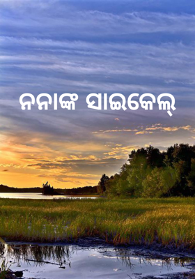 ନନାଙ୍କ ସାଇକେଲ୍