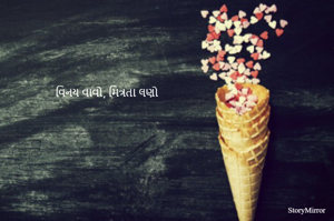 વિનય વાવો, મિત્રતા લણો