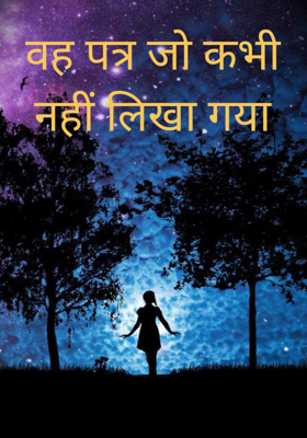 वह पत्र जो कभी नहीं लिखा गया