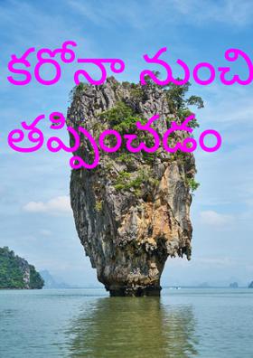 కరోనా నుంచి తప్పించడం