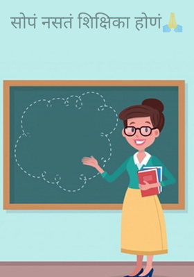 सोपं नसतं शिक्षिका होणं