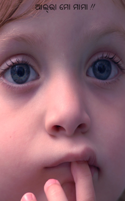 ଆଲ୍ଭା ମୋ ମାମା