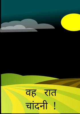 वह   रात   चांदनी  !