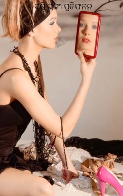 ଦୃଷ୍ଟିଭଙ୍ଗୀ ପ୍ରତିଫଳନ