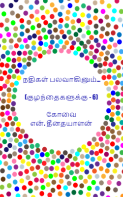 நதிகள் பலவாகினும்