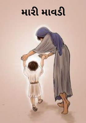 મારી માવડી