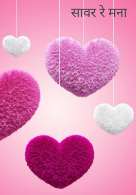 सावर रे मना