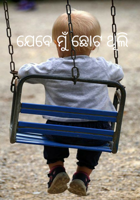 ଯେବେ ମୁଁ ଛୋଟ ଥିଲି