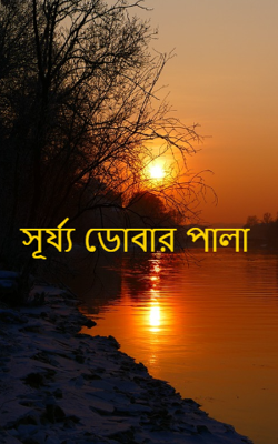 সূর্য্য ডোবার পালা