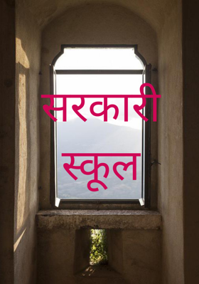 सरकारी स्कूल