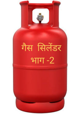 गैस  सिलेंडर भाग -2