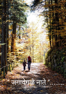 जगावेगळे नाते