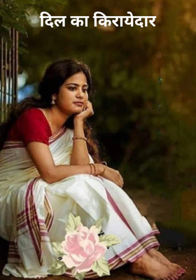 दिल का किरायेदार