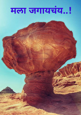 मला जगायचंय..!