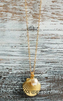 लॉकेट..................... सौ कांचन चाबुकस्वार