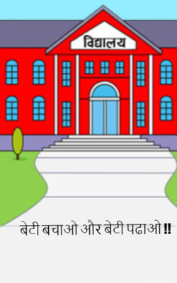 बेटी बचाओ और बेटी पढ़ाओ !!