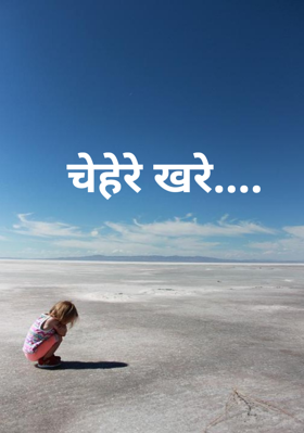 चेहरे खरे....