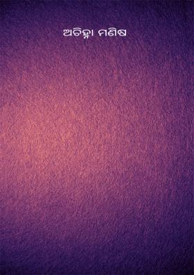 ଅଚିହ୍ନା ମଣିଷ