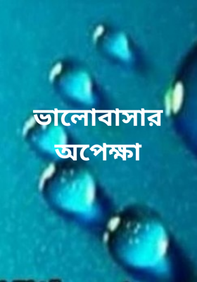 ভালোবাসার অপেক্ষা