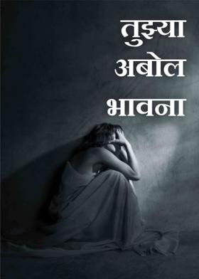 तुझ्या अबोल भावना