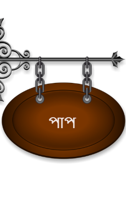 পাপ