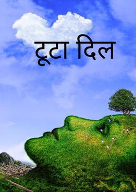 टूटा दिल