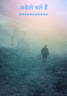 अकेले चले हैं