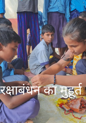 रक्षाबंधन का मुहूर्त