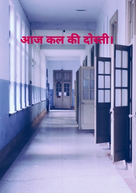आज कल की दोस्ती।